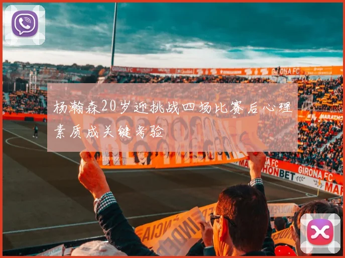 杨瀚森20岁迎挑战四场比赛后心理素质成关键考验