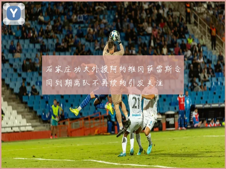 石家庄功夫外援阿约维冈萨雷斯合同到期离队不再续约引发关注